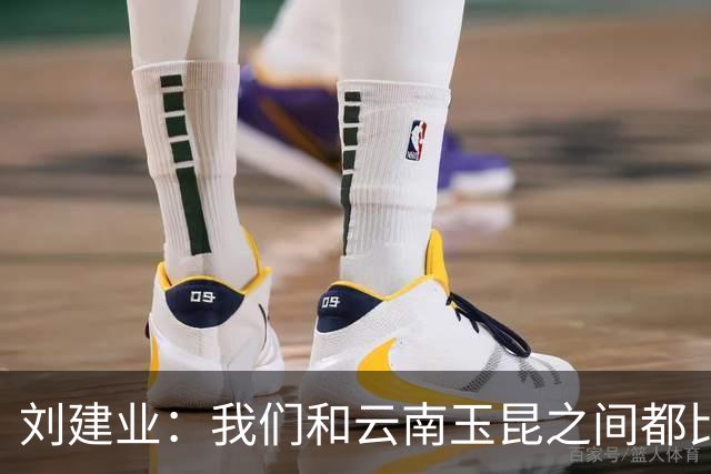 刘建业：我们和云南玉昆之间都比较熟悉，会把进攻状态调整出来