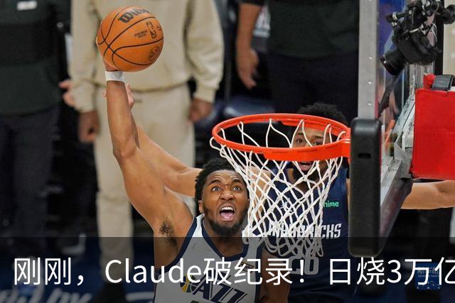 刚刚，Claude破纪录！日烧3万亿Token，神秘Fable 5.5压轴登场