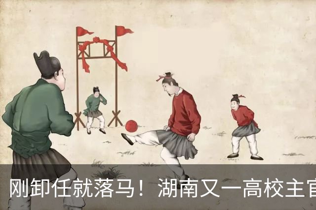 刚卸任就落马！湖南又一高校主官被拿下，和南华大学渊源很深
