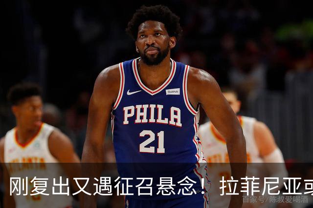 刚复出又遇征召悬念！拉菲尼亚或再飞新加坡比赛