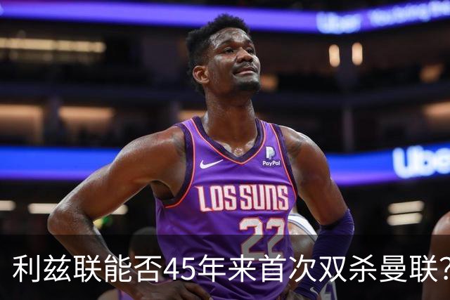 利兹联能否45年来首次双杀曼联？埃兰路玫瑰德比重燃战火