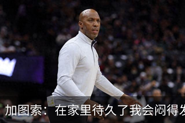 加图索：在家里待久了我会闷得发慌，执教的乐趣比踢球时还多