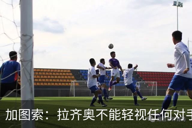 加图索：拉齐奥不能轻视任何对手，否则就会付出代价
