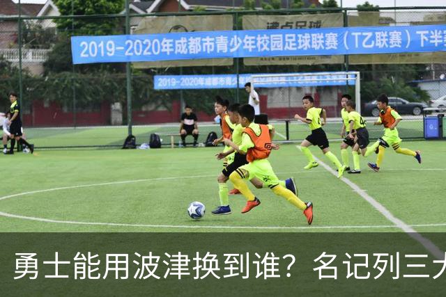 勇士能用波津换到谁？名记列三大潜在下家：特纳或是最合适选择