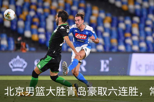 北京男篮大胜青岛豪取六连胜，常规赛冠军或已是囊中之物