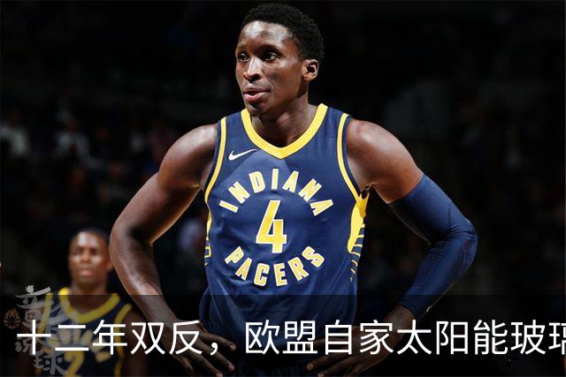 十二年双反，欧盟自家太阳能玻璃产业归零，中国剩3%，印度东南亚端走了盘子