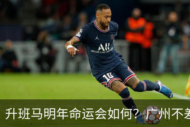 升班马明年命运会如何？广州不差钱，有望成新贵，南通要为保级而发愁