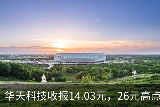 华天科技收报14.03元，26元高点回落近半，封测龙头怎么了？