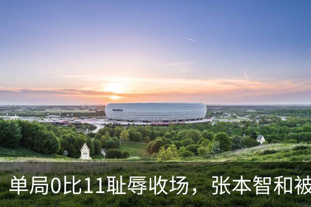 单局0比11耻辱收场，张本智和被打崩了，转身发现只剩自己一个人