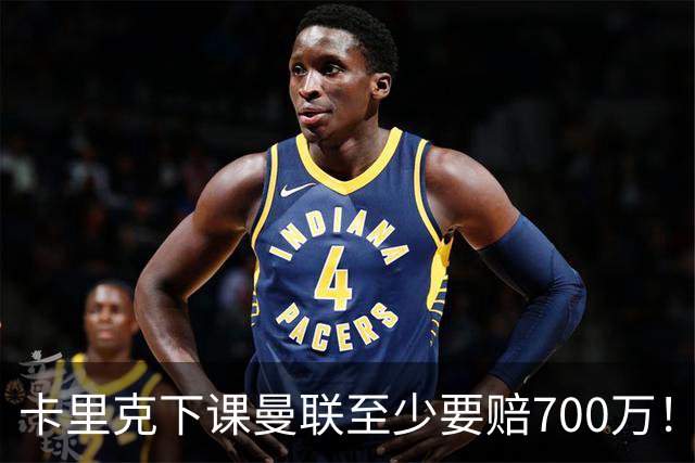 卡里克下课曼联至少要赔700万！解雇教练浪费近1亿，名帅又爱又恨