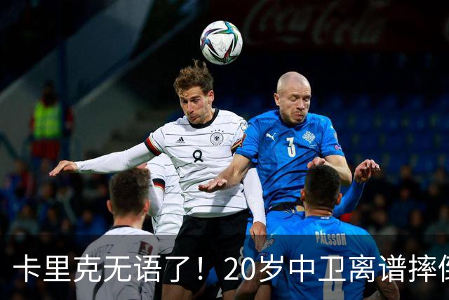 卡里克无语了！20岁中卫离谱摔倒送空门 曼联5分钟连丢2球 球迷退场