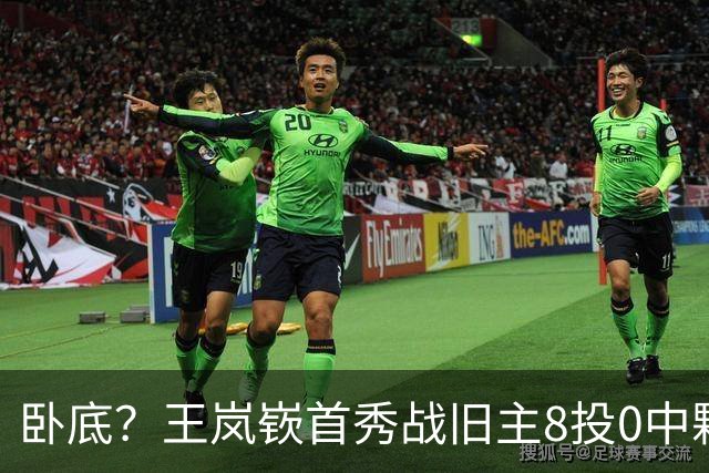 卧底？王岚嵚首秀战旧主8投0中颗粒无收 三分4中0