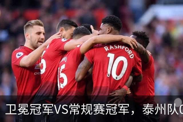 卫冕冠军VS常规赛冠军，泰州队0:1无锡队