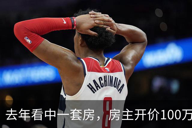 去年看中一套房，房主开价100万，我还价80万没谈拢。今年再路过