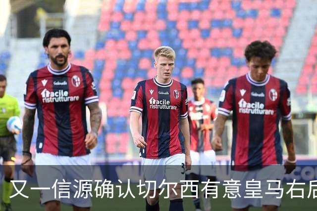 又一信源确认切尔西有意皇马右后卫，队内一将已被挂牌