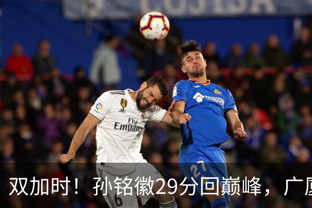 双加时！孙铭徽29分回巅峰，广厦逆转赢山西，赵嘉仁反击旧主失败