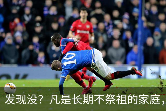 发现没？凡是长期不祭祖的家庭，过个10年8年，往往会出现变化