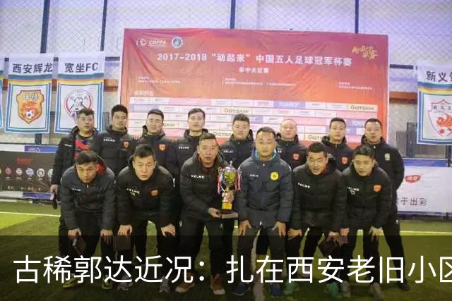 古稀郭达近况：扎在西安老旧小区养老，被嘲老态，妻子背景曝光