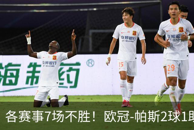 各赛事7场不胜！欧冠-帕斯2球1助 曼联1-4科莫遭两连败