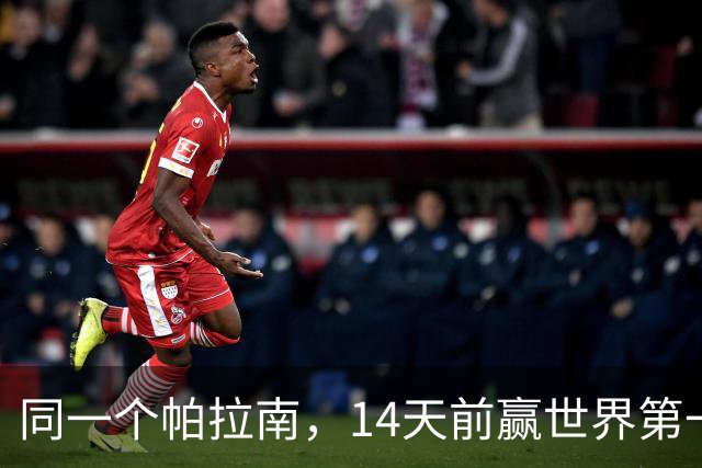 同一个帕拉南，14天前赢世界第一孙颖莎，14天后被王艺迪3-0横扫只拿18分！不是因为王艺迪又涨球了，而是这就是帕拉南的真实实力