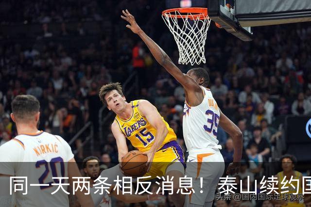 同一天两条相反消息！泰山续约国脚后卫失败，明年或自由身加盟申花