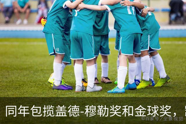 同年包揽盖德-穆勒奖和金球奖，凯恩是历史第一人
