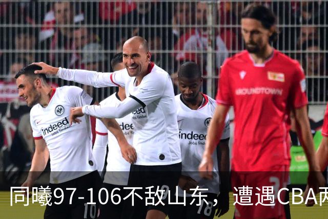 同曦97-106不敌山东，遭遇CBA两连败，王岚嵚27分6板2助