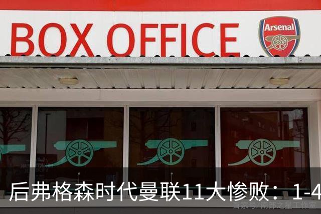 后弗格森时代曼联11大惨败：1-4科莫第3 0-7利物浦&0-5利物浦前二