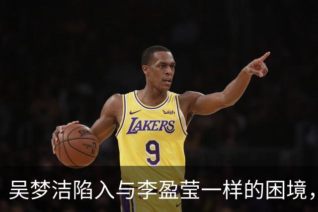 吴梦洁陷入与李盈莹一样的困境，这难道就是中国女排核心的宿命