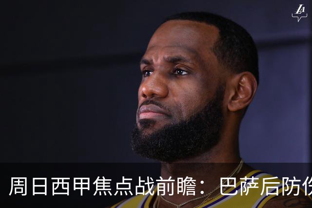 周日西甲焦点战前瞻：巴萨后防伤病隐患迎来大考 皇马穆氏反击争取突破？！
