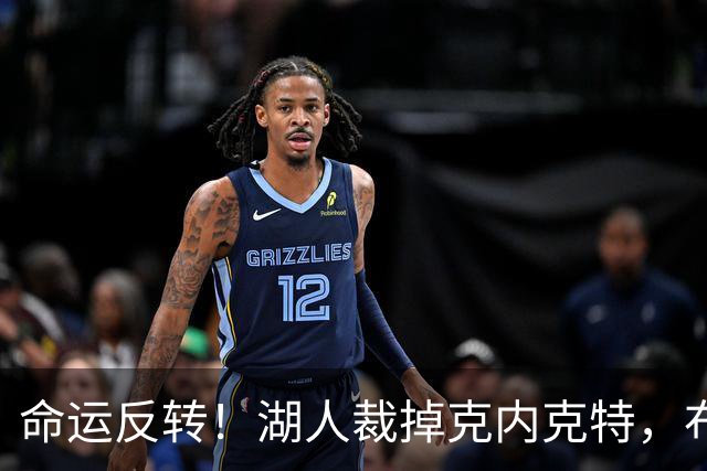 命运反转！湖人裁掉克内克特，布朗尼惊险留队，天才新星正式落幕