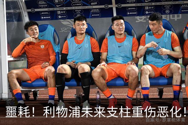 噩耗！利物浦未来支柱重伤恶化！至少休战到 12 月
