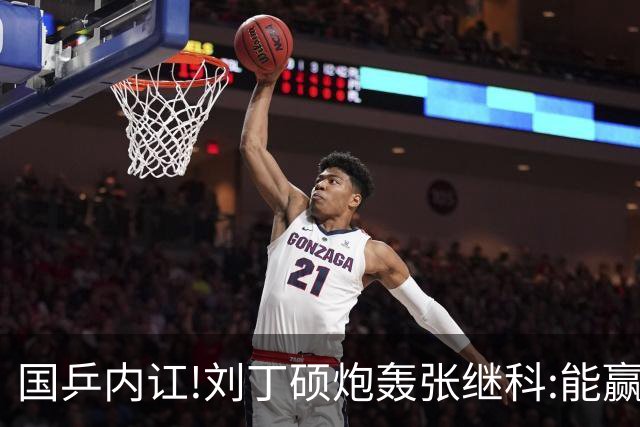 国乒内讧!刘丁硕炮轰张继科:能赢球谁会退役?为啥退役因为你打不过呗