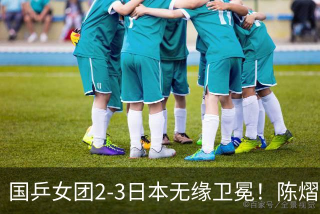 国乒女团2-3日本无缘卫冕！陈熠连丢2分成第一罪人 教练组布阵明显失误