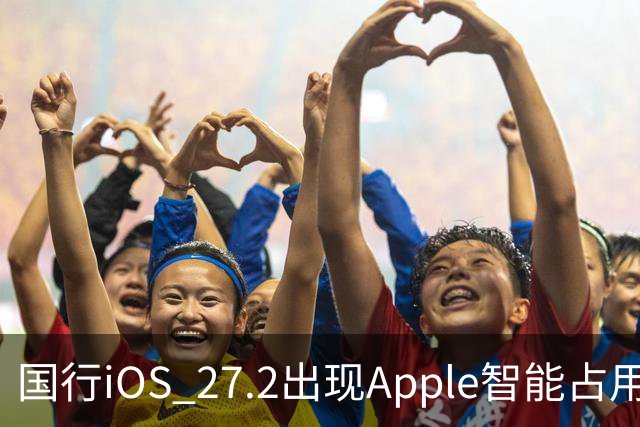 国行iOS 27.2出现Apple智能占用：AI上线箭在弦上