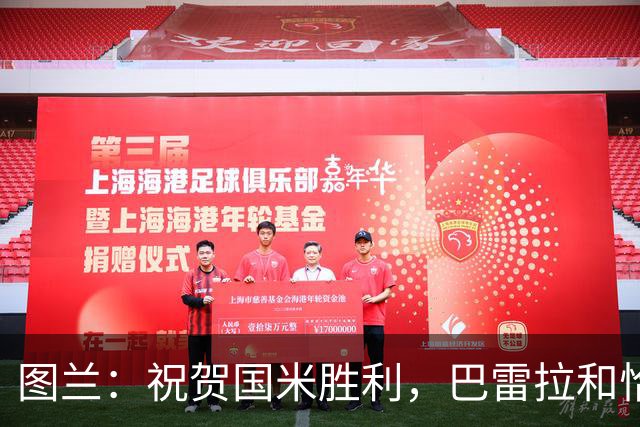 图兰：祝贺国米胜利，巴雷拉和恰尔汗奥卢是我们队内小伙的偶像