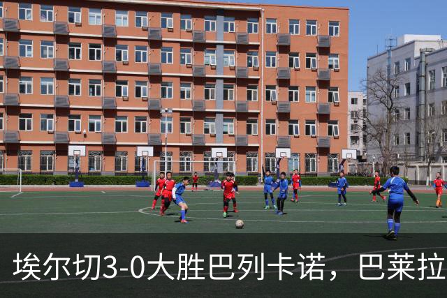 埃尔切3-0大胜巴列卡诺，巴莱拉建功，尼尼奥点射