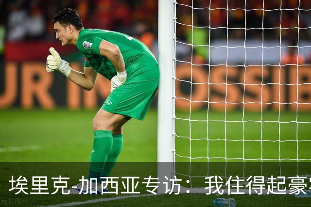 埃里克‑加西亚专访：我住得起豪宅，但没有地方比得上老家