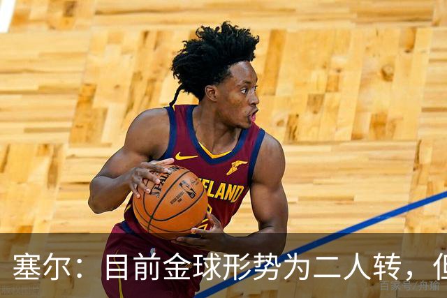 塞尔：目前金球形势为二人转，但无人敢将亚马尔列为头号热门