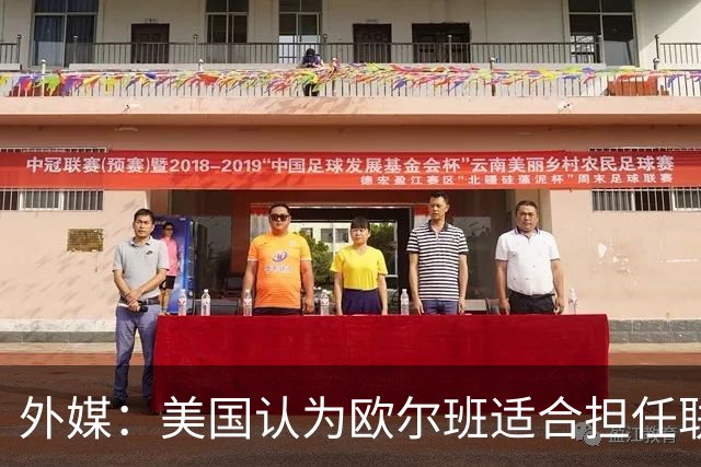 外媒：美国认为欧尔班适合担任联合国秘书长