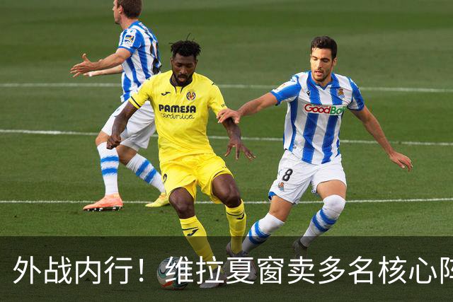 外战内行！维拉夏窗卖多名核心阵容大换血，欧冠3场全胜排第二