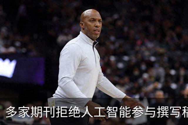 多家期刊拒绝人工智能参与撰写稿件，润色也不行