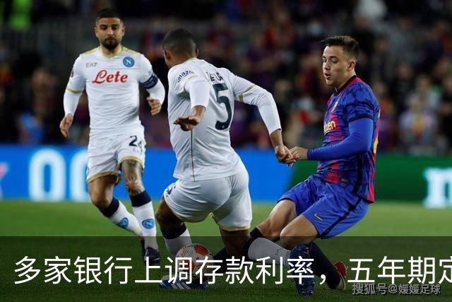 多家银行上调存款利率，五年期定存高至2.1%