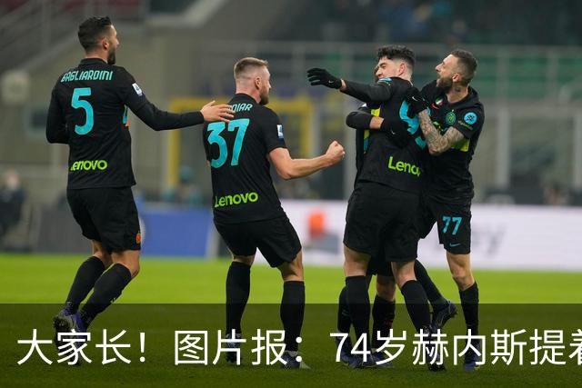 大家长！图片报：74岁赫内斯提着礼品看望孔帕尼，后者将缺席几周