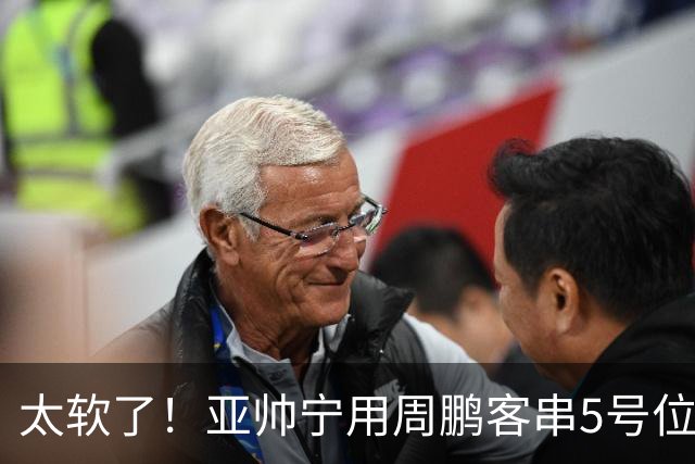 太软了！亚帅宁用周鹏客串5号位也不用他，球迷：杜锋骂你一点不冤
