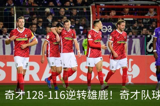 奇才128-116逆转雄鹿！奇才队球员评分：3人优秀，4人及格，3人低迷