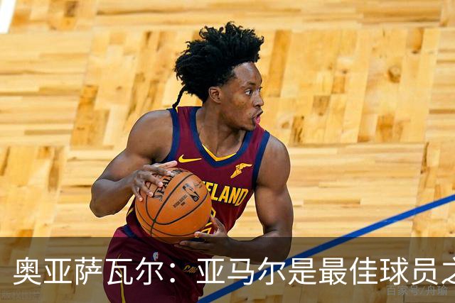奥亚萨瓦尔：亚马尔是最佳球员之一，他对比赛有极高的理解力