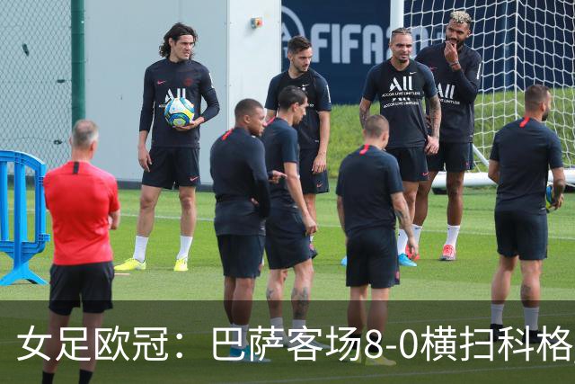 女足欧冠：巴萨客场8-0横扫科格 格拉汉姆·汉森百场破门