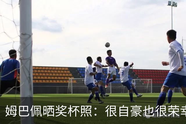 姆巴佩晒奖杯照：很自豪也很荣幸获奖，感谢所有投票的人