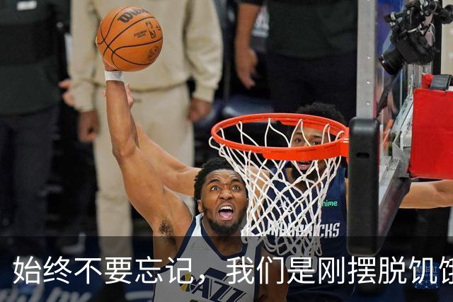 始终不要忘记，我们是刚摆脱饥饿的一代人
